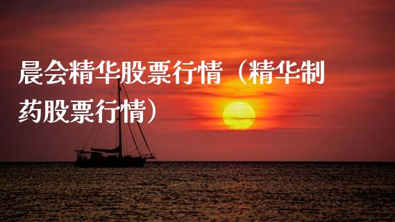 晨会精华股票行情（精华制药股票行情）_https://www.kuaijiepai.net_股票理论_第1张