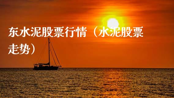 东水泥股票行情（水泥股票走势）_https://www.kuaijiepai.net_新股新闻_第1张