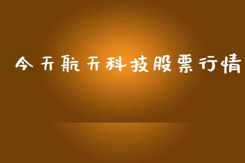 今天航天科技股票行情_https://www.kuaijiepai.net_股票理论_第1张