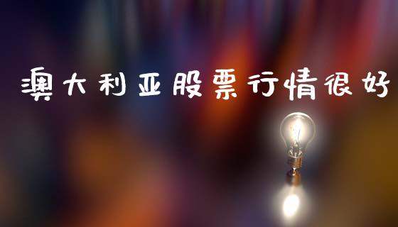 澳大利亚股票行情很好_https://www.kuaijiepai.net_股票理论_第1张