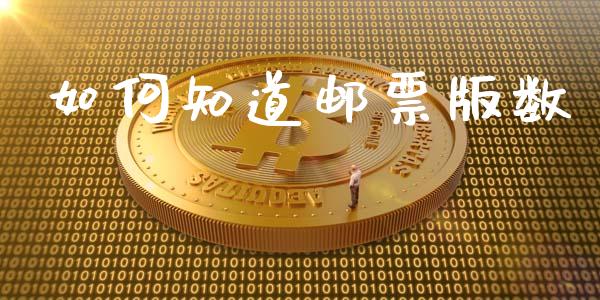 如何知道邮票版数_https://www.kuaijiepai.net_国际股建_第1张