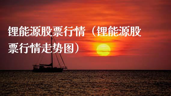 锂能源股票行情（锂能源股票行情走势图）_https://www.kuaijiepai.net_股票理论_第1张