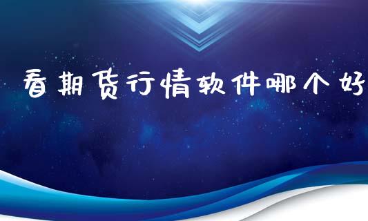 看期货行情软件哪个好_https://www.kuaijiepai.net_期货在线_第1张