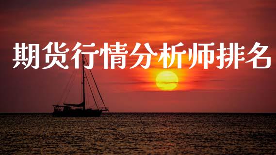 期货行情分析师排名_https://www.kuaijiepai.net_期货在线_第1张