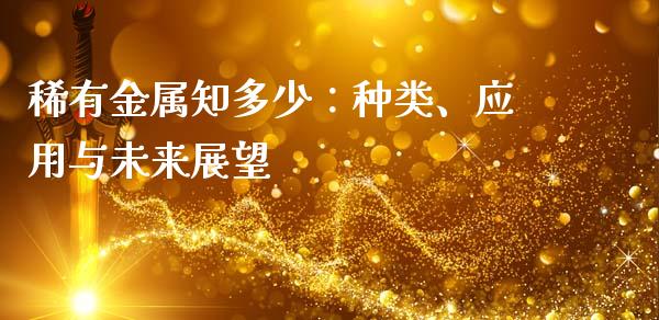 稀有金属知多少：种类、应用与未来展望_https://www.kuaijiepai.net_新股新闻_第1张