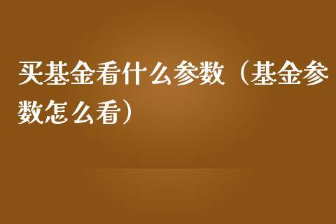 买基金看什么参数（基金参数怎么看）_https://www.kuaijiepai.net_期货理财_第1张