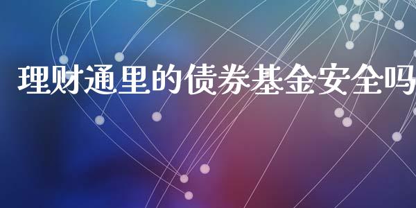 理财通里的债券基金安全吗_https://www.kuaijiepai.net_投资理财_第1张