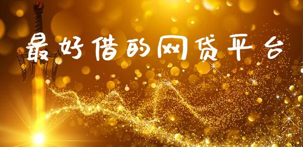 最好借的网贷平台_https://www.kuaijiepai.net_期货在线_第1张