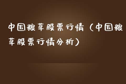 中国粮草股票行情（中国粮草股票行情分析）_https://www.kuaijiepai.net_股票理论_第1张