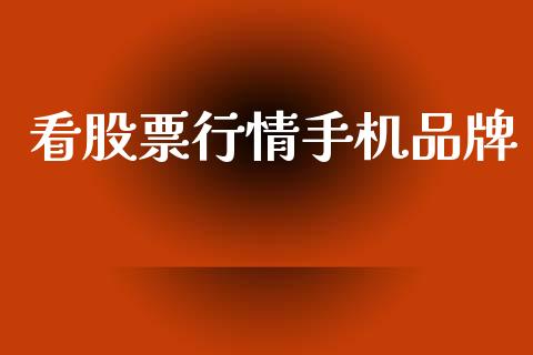 看股票行情手机品牌_https://www.kuaijiepai.net_国际股建_第1张
