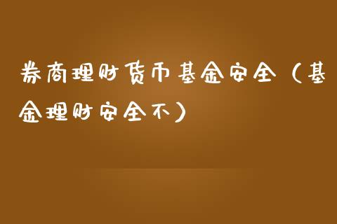 券商理财货币基金安全（基金理财安全不）_https://www.kuaijiepai.net_期货理财_第1张