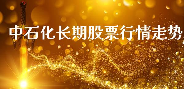 中石化长期股票行情走势_https://www.kuaijiepai.net_新股新闻_第1张