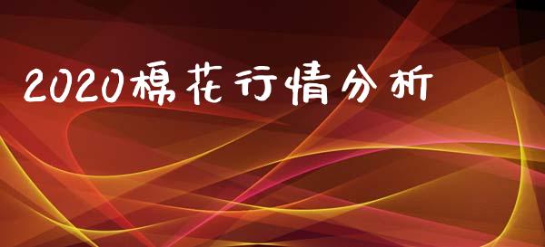2020棉花行情分析_https://www.kuaijiepai.net_国际期货_第1张