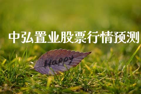 中弘置业股票行情预测_https://www.kuaijiepai.net_国际股建_第1张