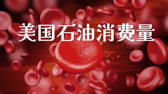 美国石油消费量_https://www.kuaijiepai.net_期货在线_第1张