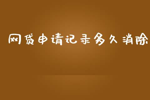 网贷申请记录多久消除_https://www.kuaijiepai.net_国际股建_第1张