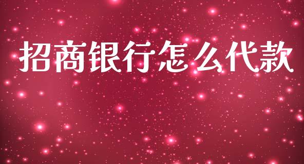 招商银行怎么代款_https://www.kuaijiepai.net_期货理财_第1张