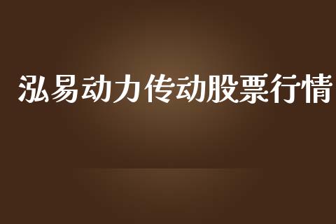 泓易动力传动股票行情_https://www.kuaijiepai.net_股票理论_第1张