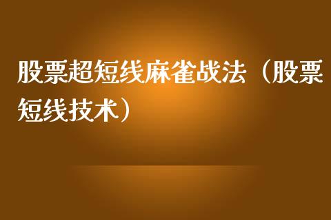股票超短线麻雀战法（股票短线技术）_https://www.kuaijiepai.net_股票理论_第1张
