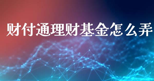财付通理财基金怎么弄_https://www.kuaijiepai.net_期货理财_第1张