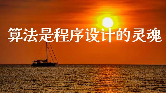 算法是程序设计的灵魂_https://www.kuaijiepai.net_期货资讯_第1张