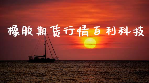 橡胶期货行情百利科技_https://www.kuaijiepai.net_国际期货_第1张