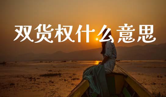 双货权什么意思_https://www.kuaijiepai.net_国际期货_第1张