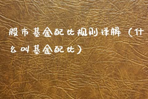 股市基金配比规则详解（什么叫基金配比）_https://www.kuaijiepai.net_期货理财_第1张