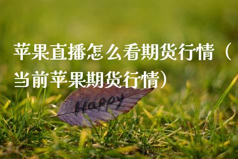 苹果直播怎么看期货行情（当前苹果期货行情）_https://www.kuaijiepai.net_期货在线_第1张