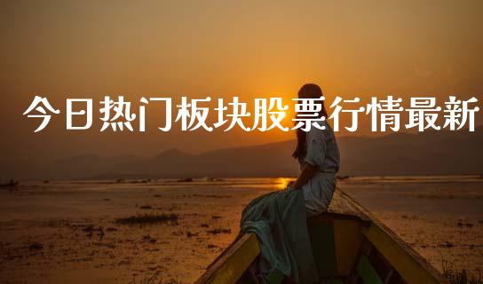 今日热门板块股票行情最新_https://www.kuaijiepai.net_国际股建_第1张