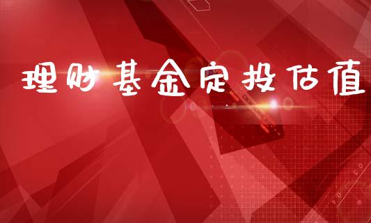 理财基金定投估值_https://www.kuaijiepai.net_期货理财_第1张