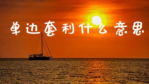 单边套利什么意思_https://www.kuaijiepai.net_国际期货_第1张