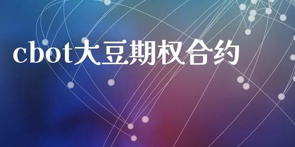 cbot大豆期权合约_https://www.kuaijiepai.net_股票理论_第1张