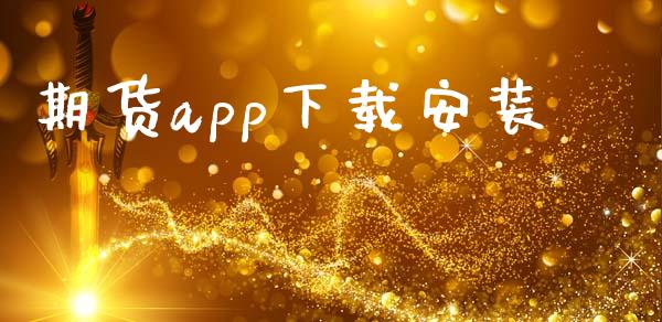 期货app下载安装_https://www.kuaijiepai.net_期货在线_第1张