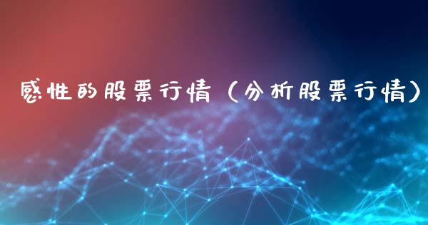 感性的股票行情（分析股票行情）_https://www.kuaijiepai.net_国际股建_第1张