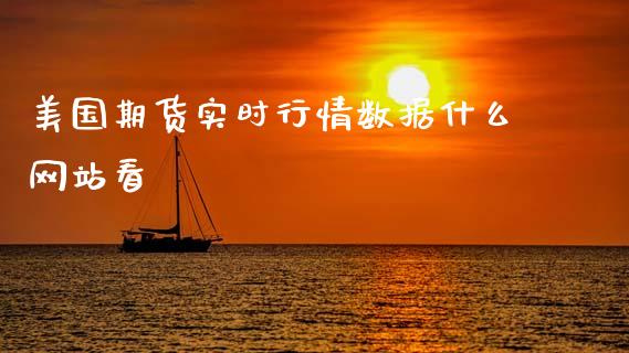 美国期货实时行情数据什么网站看_https://www.kuaijiepai.net_新股新闻_第1张