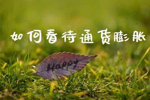 如何看待通货膨胀_https://www.kuaijiepai.net_投资理财_第1张