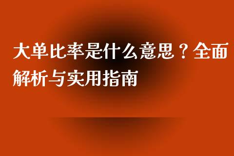 大单比率是什么意思？全面解析与实用指南_https://www.kuaijiepai.net_投资理财_第1张