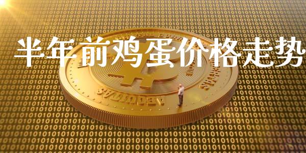 半年前鸡蛋价格走势_https://www.kuaijiepai.net_国际期货_第1张