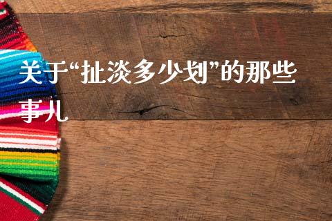 关于“扯淡多少划”的那些事儿_https://www.kuaijiepai.net_新股新闻_第1张