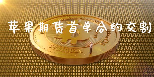 苹果期货首单合约交割_https://www.kuaijiepai.net_国际期货_第1张