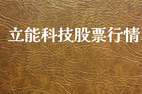 立能科技股票行情_https://www.kuaijiepai.net_股票理论_第1张