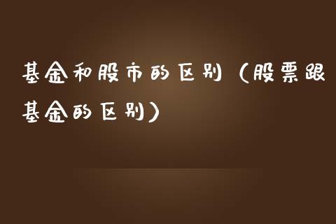 基金和股市的区别（股票跟基金的区别）_https://www.kuaijiepai.net_期货理财_第1张