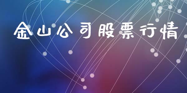 金山公司股票行情_https://www.kuaijiepai.net_股票理论_第1张