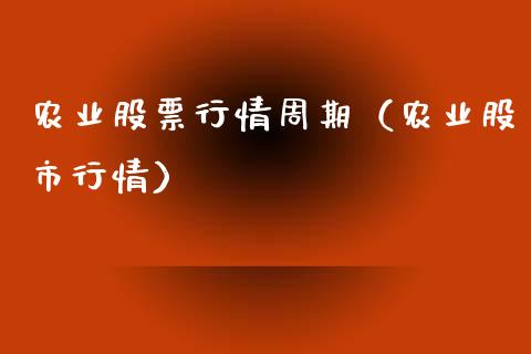 农业股票行情周期（农业股市行情）_https://www.kuaijiepai.net_国际股建_第1张