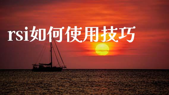rsi如何使用技巧_https://www.kuaijiepai.net_投资理财_第1张