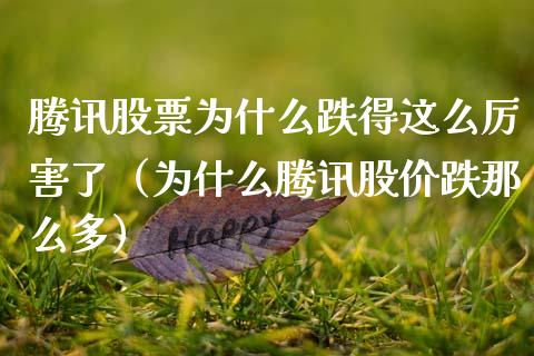 腾讯股票为什么跌得这么厉害了（为什么腾讯股价跌那么多）_https://www.kuaijiepai.net_股票理论_第1张
