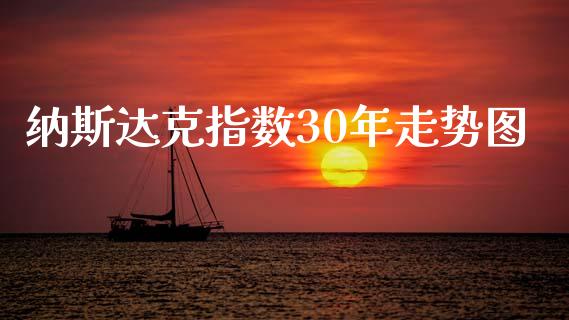 纳斯达克指数30年走势图_https://www.kuaijiepai.net_期货资讯_第1张
