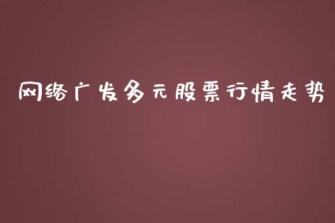 网络广发多元股票行情走势_https://www.kuaijiepai.net_新股新闻_第1张