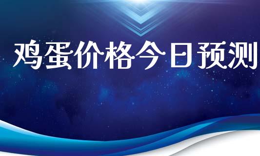 鸡蛋价格今日预测_https://www.kuaijiepai.net_国际期货_第1张